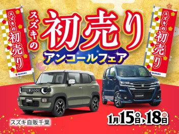 １月１５日から１８日まで初売りアンコールフェアします！